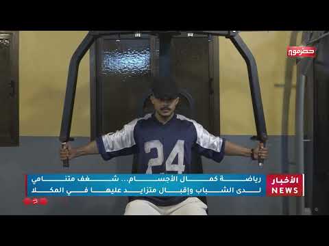 رياضة كمال الأجسام... شغف متنامي لدى الشباب وإقبال متزايد عليها في المكلا