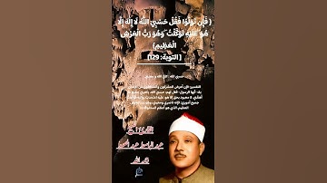 الآية(129) من سورة التوبة//القارئ الشيخ عبد الباسط عبد الصمد رحمه الله