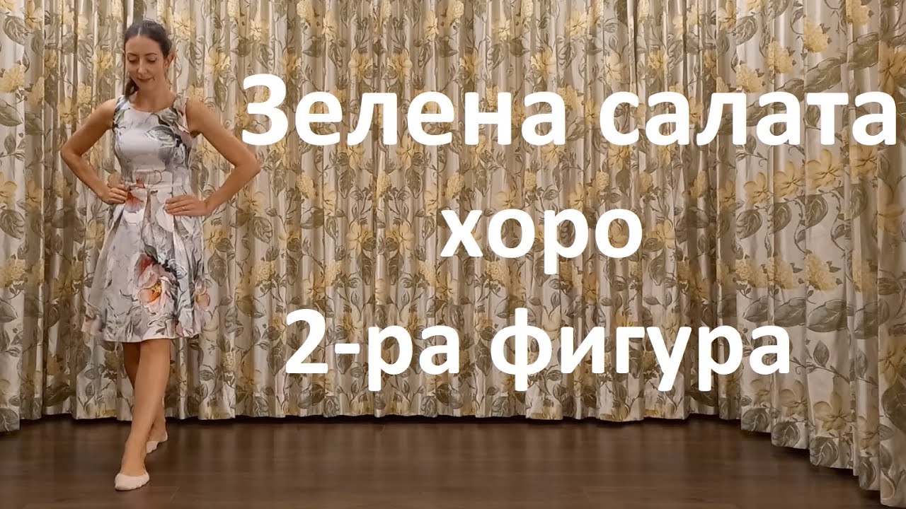 Зелена салата хоро 2-ра фигура Урок