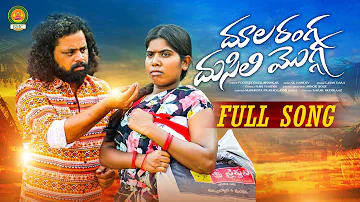 Dula Ranga Dusili Mogga Latest Folk Songs | Singer Laxmi |  Manukota Prasad | Poddupodupu Shankar