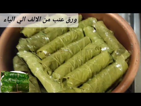 للمبتدئين حعلمك نخزن ونحشي ونسوي اجمل ورق عنب اجمل ورق عنب