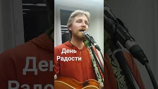 День Радости - Богдан Лавриненко