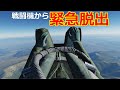 戦闘機の緊急脱出システムを極めてみた 戦闘機のやってはいけないシリーズ【日本げーむ情報】 DCS World