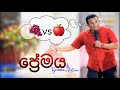 ප්‍රේමය - Love! Sinhala sermon