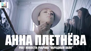 Анна Плетнёва [PRO-Новости; Рубрика"Народный лайк"]