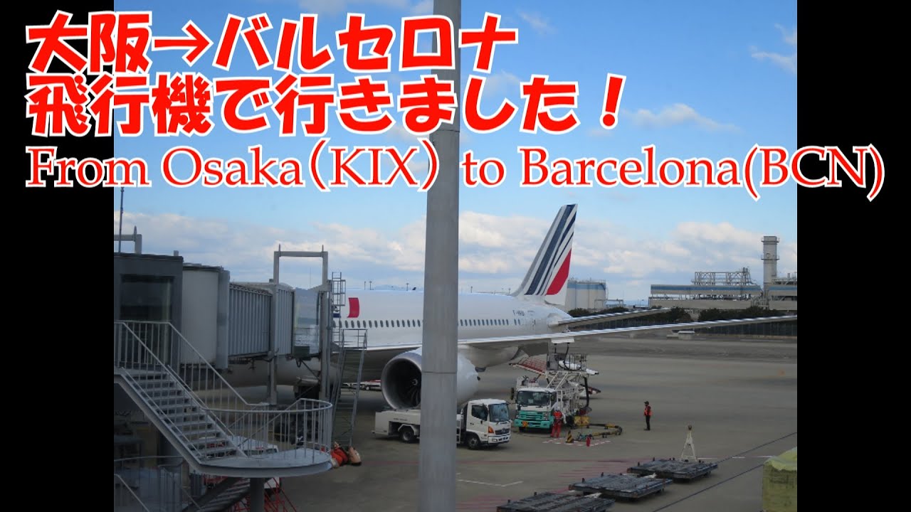 バルセロナ旅行記 1日目 Travel At Barcelona Day1 Youtube