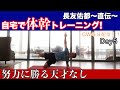 長友佑都〜直伝〜体幹トレーニング　GW毎日配信Day5