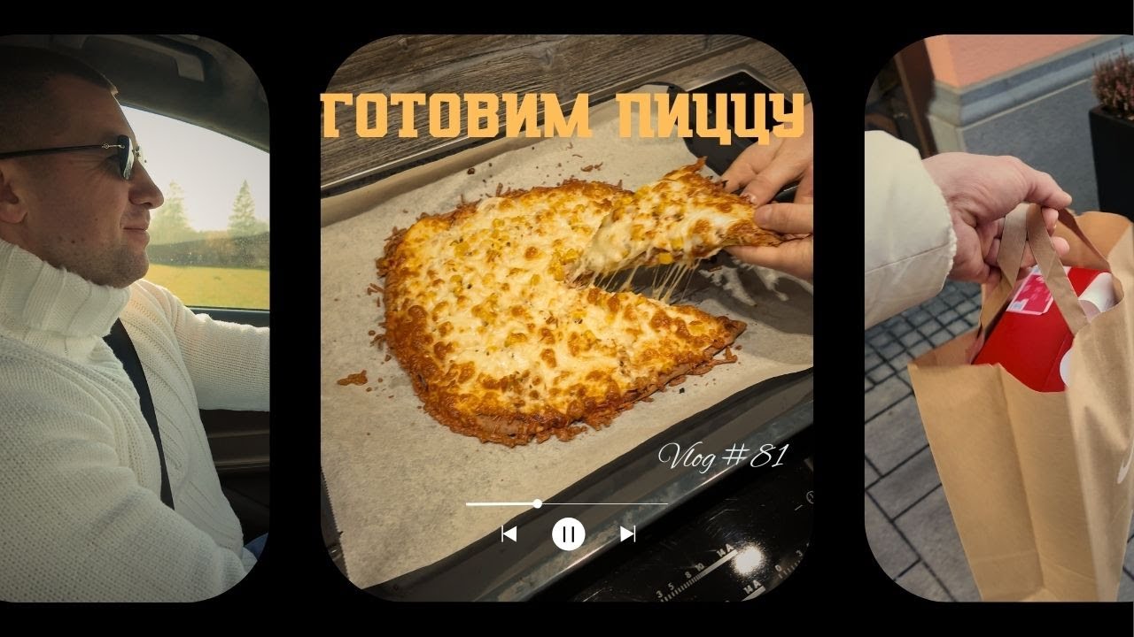 ВЛОГ | Пробую новый тренажер | Готовим домашнею пиццу | Купил кроссовки