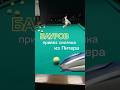 Гляньте, какого своячка Бауров привез из Питера😏 #бильярддлявас #бильярд #billiards #школабильярда