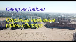 Как происходит процесс намыва песка под новые жилые кварталы в Санкт-Петербурге? Невская Губа