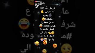 هههه لكل حدا طلع من حياتي عامل حفلة ع شرف طلعتك ههه ما مقصودة