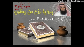 سورة نوح.    عبدالله الحميد