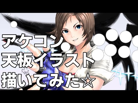 風間飛鳥 アケコン天板イラストメイキング Youtube