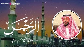 تلاوة تفوق الوصف لـ سورة الرحمن - القارئ اكرم الحويسي