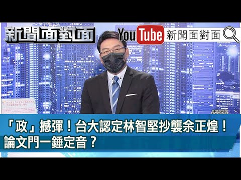 《 「政」撼彈！台大認定林智堅抄襲余正煌！論文門一錘定音？》【新聞面對面】2022.08.09