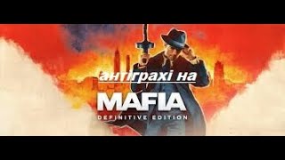 ВСІ Антигріхи ВІДІО ВСЕ ГРЕХІ И ЛЯПИ игрИ  "Mafia: Definitive Edition | ИгроГрехи