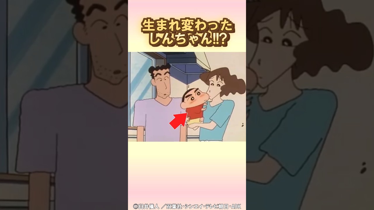 こんなのしんちゃんじゃない! #クレヨンしんちゃん #アニメ #野原しんのすけ #野原みさえ #野原ひろし