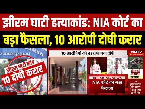 Jhiram Ghati Case: Major Verdict by NIA Court, 10 Accused Convicted | Chhattisgarh News | Breakin...