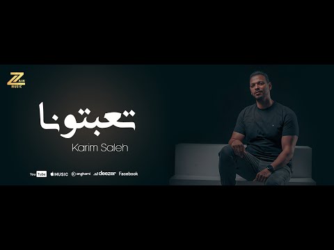 تعبتونا كريم صالح Ta3btona Karim Saleh Official Music Video Clip