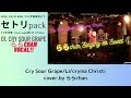 唄/ららchan - Cry Sour Grape /La&#39;cryma Christi [セトリpack 23年09月盤]