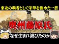 【ゆっくり解説】奥州藤原氏 東北地方の覇者として100年に渡って栄華を極めた一族はなぜ誕生して滅びる事になったのか?その歴史を簡単に解説