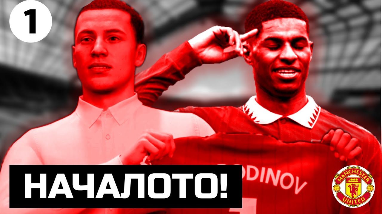 FIFA 23 КАРИЕРА С МАНЧЕСТЪР ЮНАЙТЕД #1 - НАЧАЛОТО!