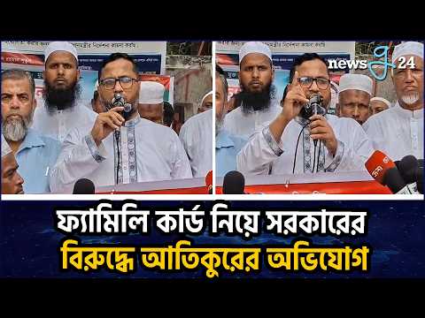 ফ্যামিলি কার্ডের নামে জনগণের ১০ হাজার টাকা কাটা হচ্ছে : আতিকুর | Atiqur | Family Card