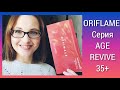 ORIFLAME: Первые впечатления от НОВИНОК OPTIMALS AGE REVIVE 35+