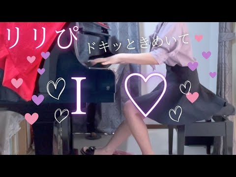 【リリぴ】「I♡」を弾いてみました。