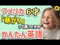 【聞いて覚える 】アメリカの小学生が「寒がり」「暑がり」と言いたいときに使う簡単英語フレーズ | 聞き流しのリスニング【着る】