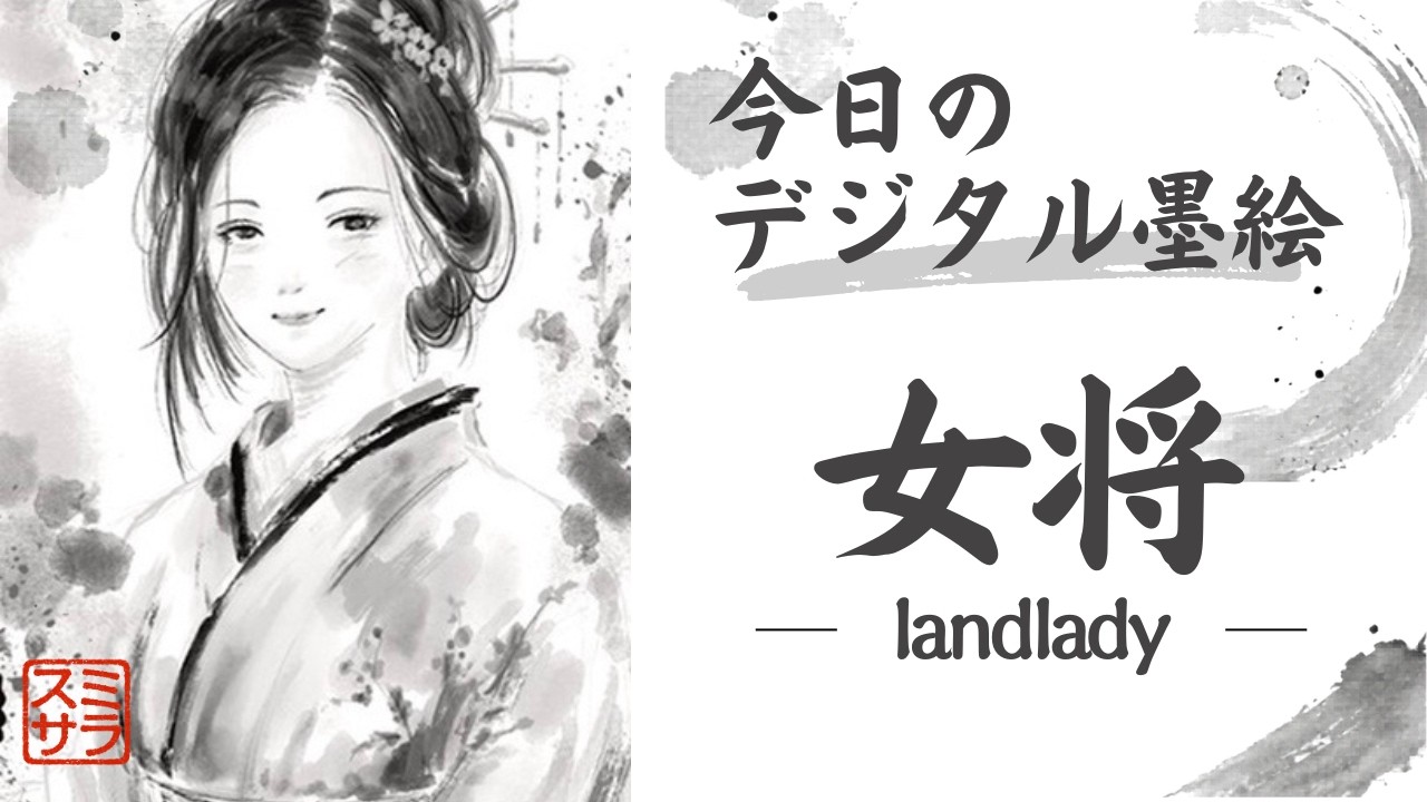 おいしい(^-^)お蕎麦屋さん　墨彩画　額装込 Sumi-e 