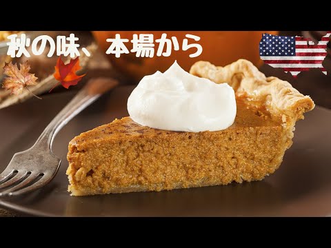 【アメリカのパンプキンパイ】簡単＆甘さ控えめ