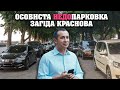 Автохами Дніпра паркуються з порушеннями | Новини. Дніпро Сьогодні