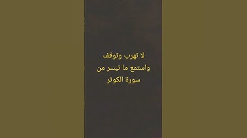 #قرآن كريم راحة نفسية عميقة سورة الكوثر🤍