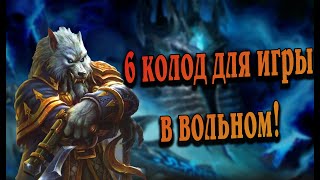 ЧЕМ ИГРАТЬ И БРАТЬ ЛЕГЕНДУ В ВОЛЬНОМ ФОРМАТЕ? HEARTHSTONE. МАРШ КОРОЛЯ-ЛИЧА