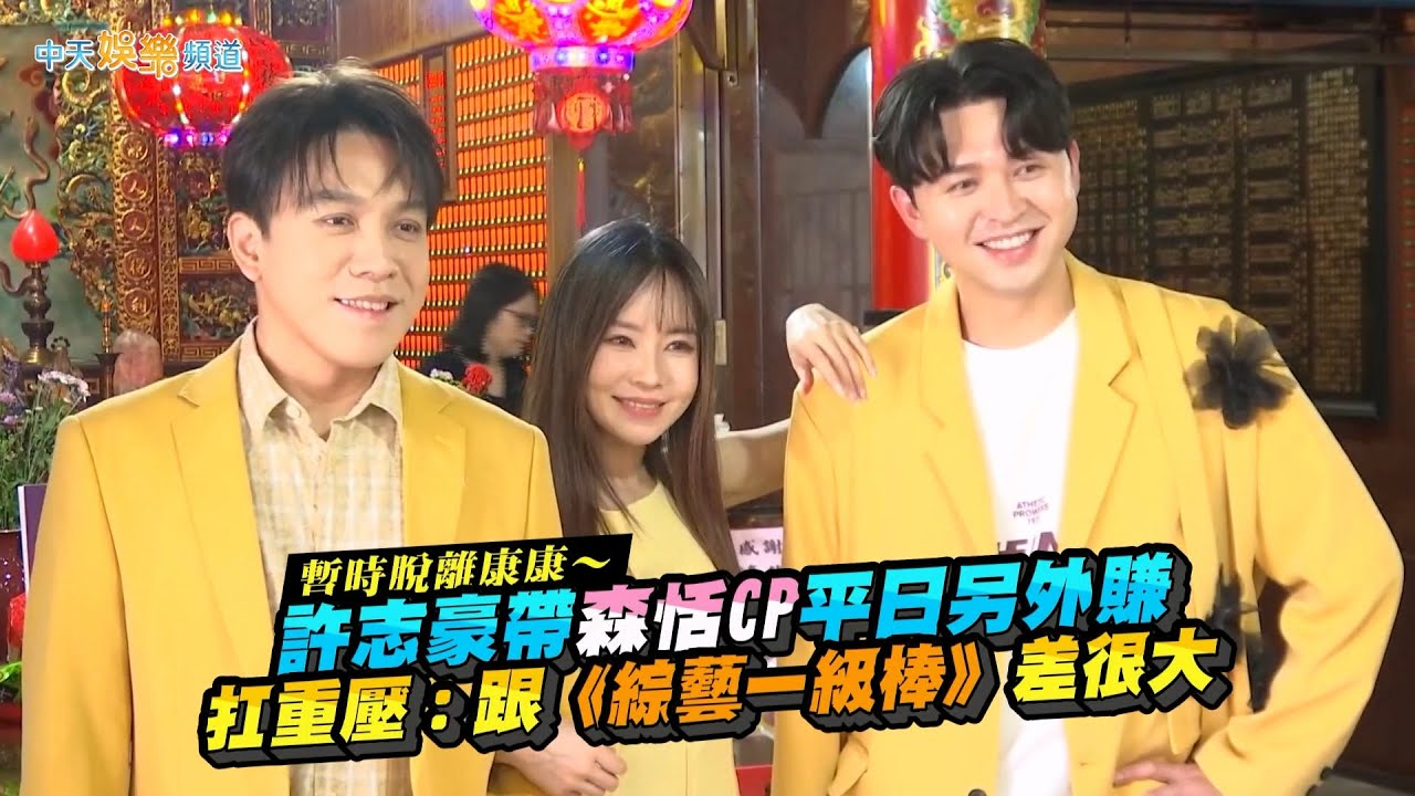 【撩星聞】暫時脫離康康～許志豪帶森恬CP平日另外賺　扛重壓：跟《綜藝一級棒》差很大｜唱歌給你聽