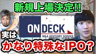 【速報】中小企業M&A支援のオンデック社、上場承認！【時事ネタBANK】