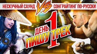 Челендж // 1й День// Пишу трек// Нескучный саунд vs Сонграйтинг по русски