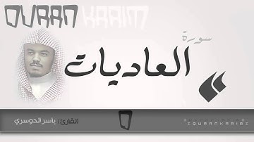سورة العاديات - القارئ- ياسر الدوسري | Quran Karim