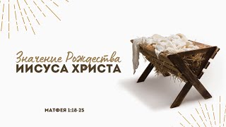 Значение рождества Иисуса Христа (Виктор Зайцев)