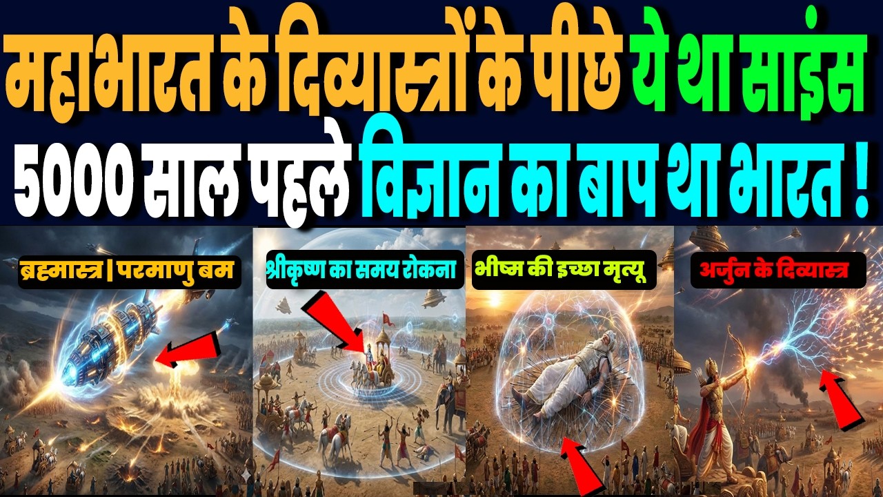 महाभारत के दिवास्त्रों, चमत्कारों के पीछे क्या था साइंस, 5000 साल पहले आज के विज्ञान का बाप था भारत!