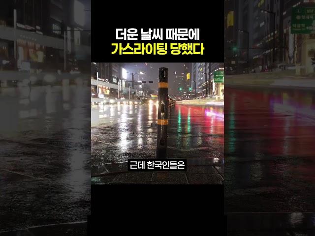 더운 날씨 때문에 가스라이팅 당했다는 한국인들