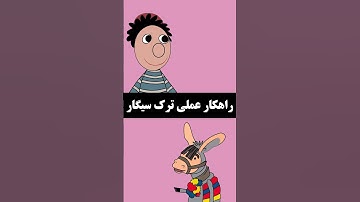 راهکار عملی ترک سیگار #کلیپ_خنده_دار #videoshort