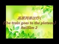 <高原列車は行く>(The train goes to the plateau)RailSim 2