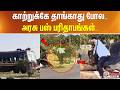 காற்றுக்கே தாங்காது போல.. அரசு பஸ் பரிதாபங்கள்..