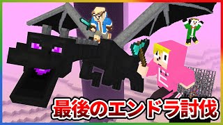 ゴラクバ！最後のエンドラ討伐やります！！【マイクラ】