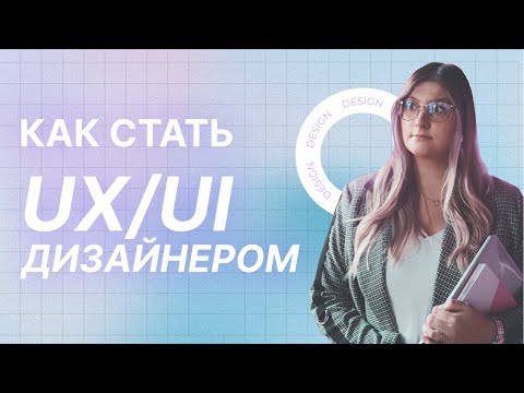 КАК СТАТЬ UX/UI-ДИЗАЙНЕРОМ | С ЧЕГО НАЧАТЬ?