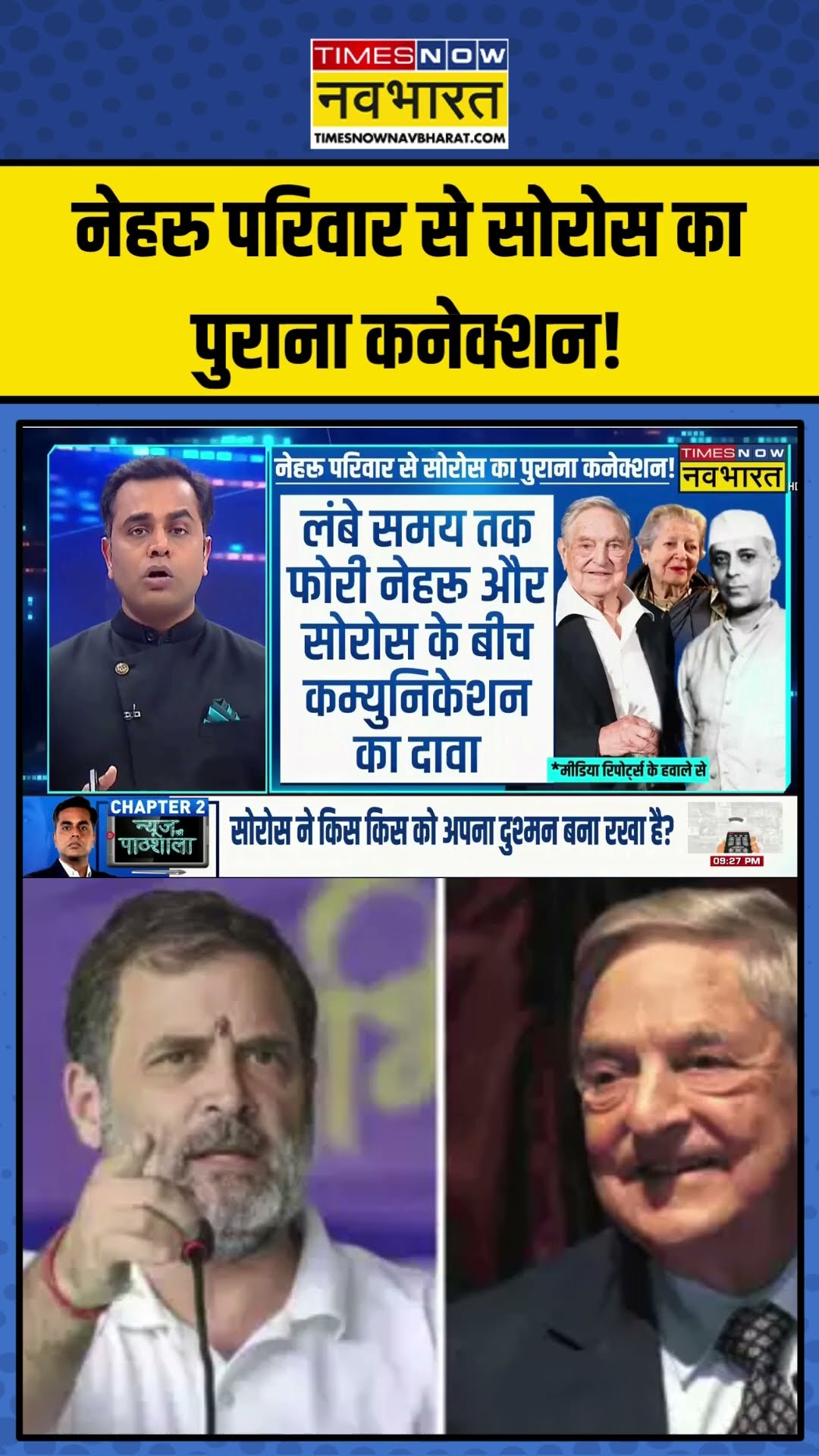 नेहरु परिवार से सोरोस का पुराना कनेक्शन! | News Ki Pathshala | Sushant Sinha | #shorts #soros