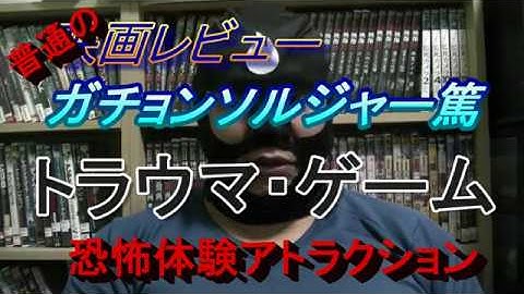 普通の映画レビュー㊳　トラウマ・ゲーム　恐怖体験アトラクション
