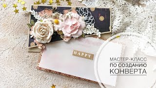Конверт своими руками / Мастер-класс/ Скрапбукинг Конверт своими руками / Мастер-класс/ Скрапбукинг